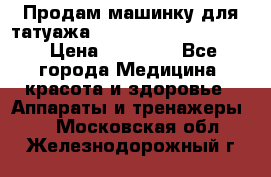 Продам машинку для татуажа Mei-cha Sapphire PRO. › Цена ­ 10 000 - Все города Медицина, красота и здоровье » Аппараты и тренажеры   . Московская обл.,Железнодорожный г.